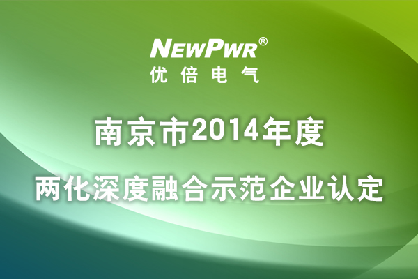 我公司通过两化深度融合示范企业认定